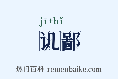 讥鄙是什么意思的图片